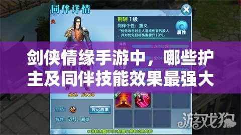 剑侠情缘手游中，哪些护主及同伴技能效果最强大，你了解吗？