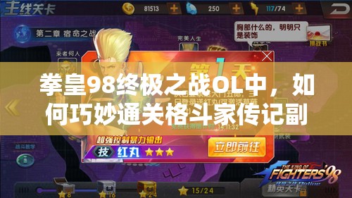 拳皇98终极之战OL中，如何巧妙通关格斗家传记副本龙虎之拳？