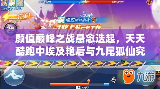 颜值巅峰之战悬念迭起，天天酷跑中埃及艳后与九尾狐仙究竟谁领风骚？