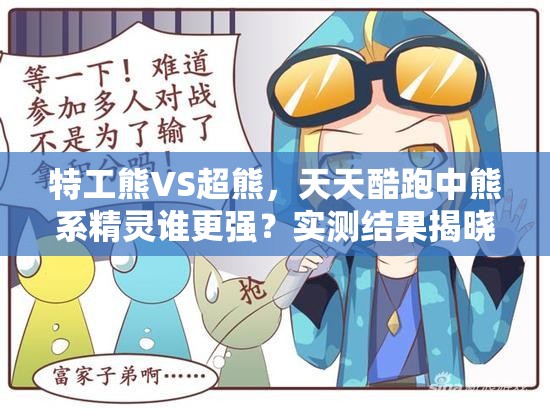 特工熊VS超熊，天天酷跑中熊系精灵谁更强？实测结果揭晓悬念！