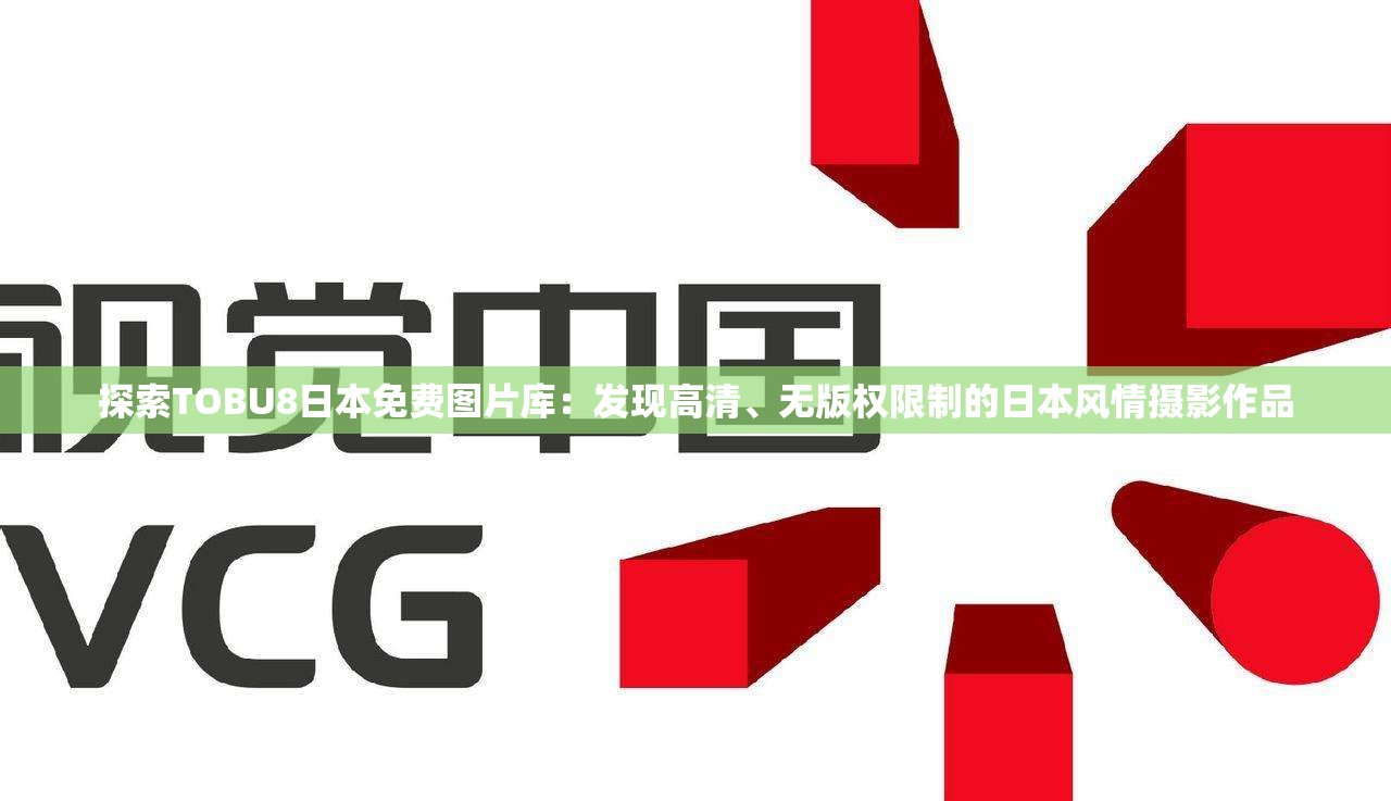 探索TOBU8日本免费图片库：发现高清、无版权限制的日本风情摄影作品