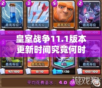 皇室战争11.1版本更新时间究竟何时？深度解析带你了解