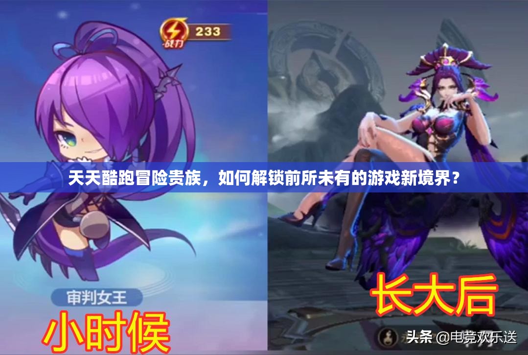 天天酷跑冒险贵族，如何解锁前所未有的游戏新境界？