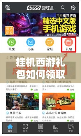 挂机西游礼包如何领取？详细领取地址及兑换方法揭秘！