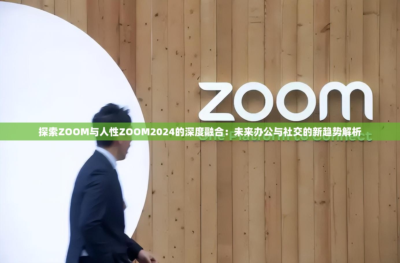 探索ZOOM与人性ZOOM2024的深度融合：未来办公与社交的新趋势解析