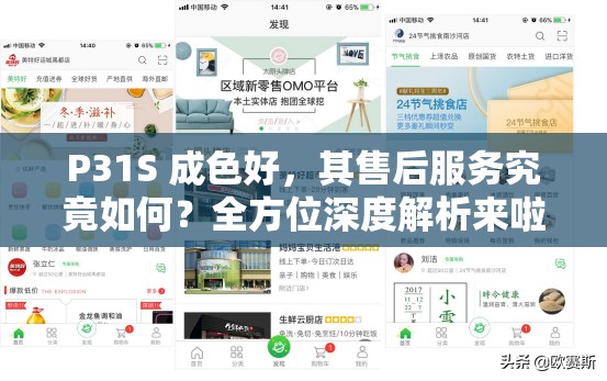 P31S 成色好，其售后服务究竟如何？全方位深度解析来啦