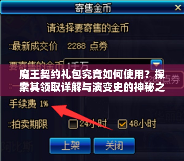 魔王契约礼包究竟如何使用？探索其领取详解与演变史的神秘之旅