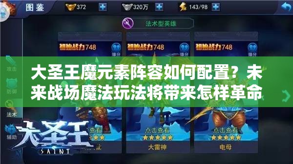 大圣王魔元素阵容如何配置？未来战场魔法玩法将带来怎样革命？