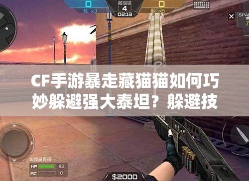 CF手游暴走藏猫猫如何巧妙躲避强大泰坦？躲避技巧揭秘！