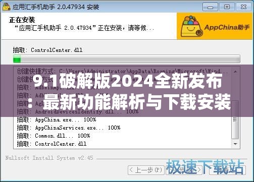 9.1破解版2024全新发布：最新功能解析与下载安装教程，助你轻松体验高效办公