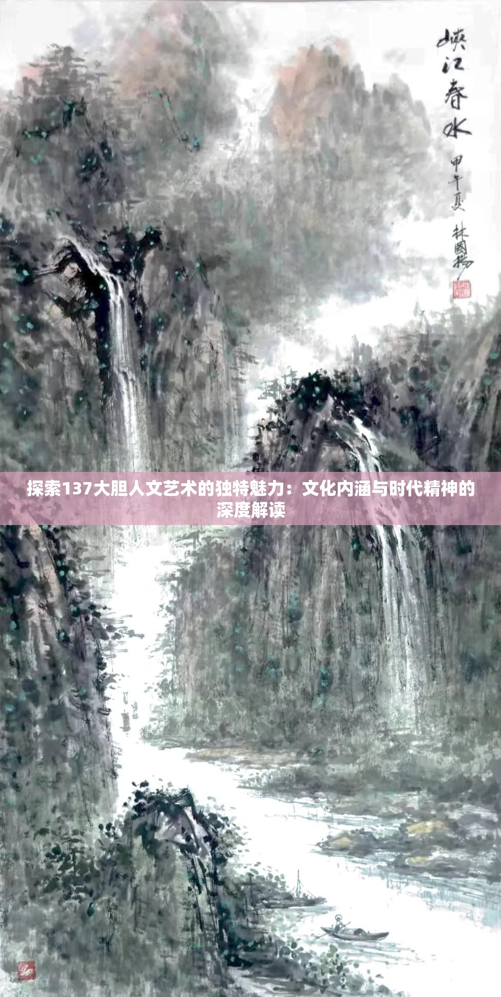 探索137大胆人文艺术的独特魅力：文化内涵与时代精神的深度解读