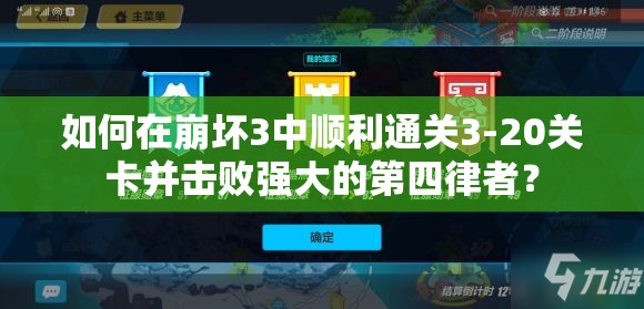 如何在崩坏3中顺利通关3-20关卡并击败强大的第四律者？