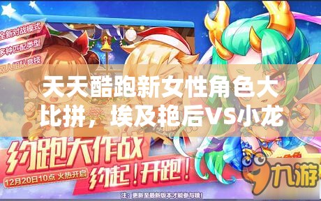 天天酷跑新女性角色大比拼，埃及艳后VS小龙女，究竟谁更胜一筹？