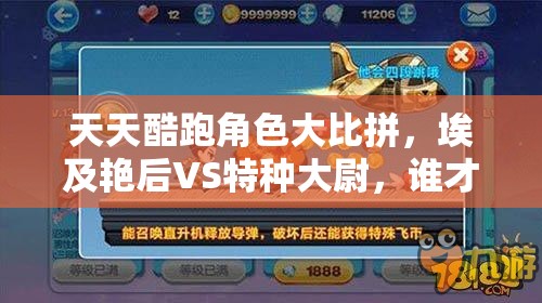 天天酷跑角色大比拼，埃及艳后VS特种大尉，谁才是实战王者？