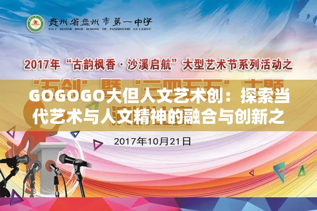 GOGOGO大但人文艺术创：探索当代艺术与人文精神的融合与创新之路