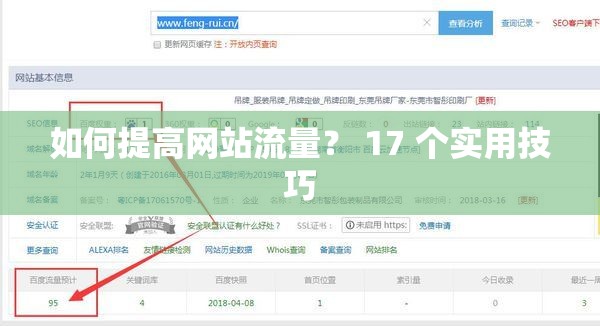 如何提高网站流量？ 17 个实用技巧