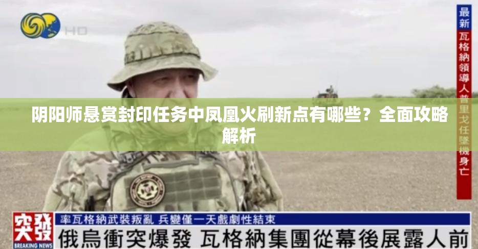 阴阳师悬赏封印任务中凤凰火刷新点有哪些？全面攻略解析