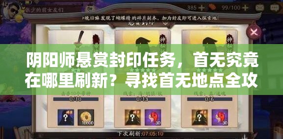 阴阳师悬赏封印任务，首无究竟在哪里刷新？寻找首无地点全攻略