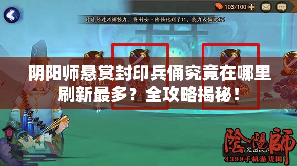 阴阳师悬赏封印兵俑究竟在哪里刷新最多？全攻略揭秘！