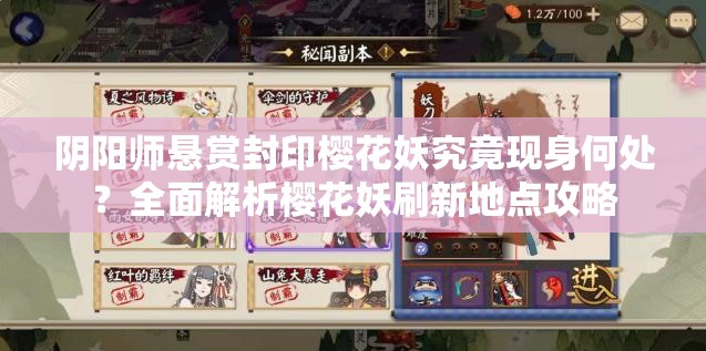 阴阳师悬赏封印樱花妖究竟现身何处？全面解析樱花妖刷新地点攻略