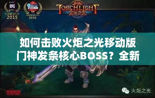 如何击败火炬之光移动版门神发条核心BOSS？全新玩法革命预测揭秘！
