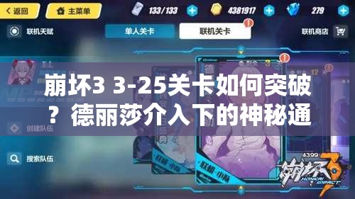 崩坏3 3-25关卡如何突破？德丽莎介入下的神秘通关攻略揭秘！