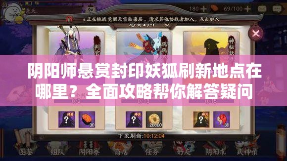 阴阳师悬赏封印妖狐刷新地点在哪里？全面攻略帮你解答疑问