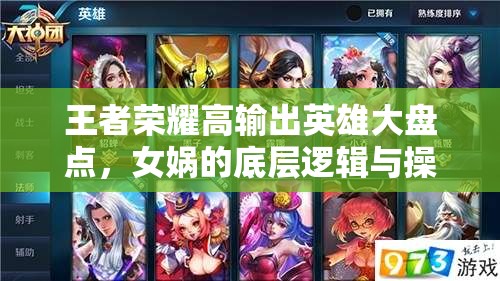 王者荣耀高输出英雄大盘点，女娲的底层逻辑与操作映射有何奥秘？