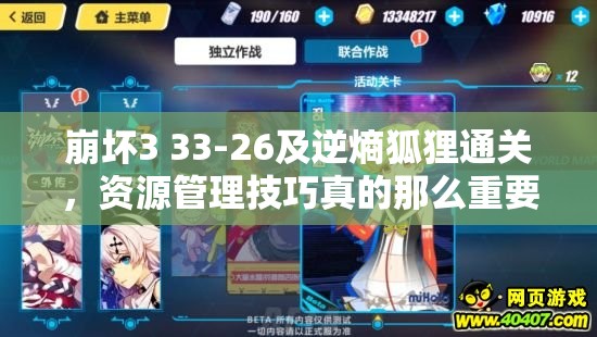 崩坏3 33-26及逆熵狐狸通关，资源管理技巧真的那么重要吗？