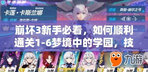崩坏3新手必看，如何顺利通关1-6梦境中的学园，技巧揭秘？