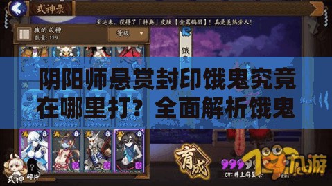 阴阳师悬赏封印饿鬼究竟在哪里打？全面解析饿鬼刷新地点攻略