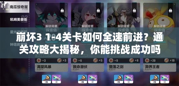 崩坏3 1-4关卡如何全速前进？通关攻略大揭秘，你能挑战成功吗？