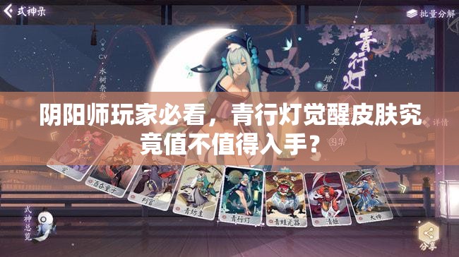 阴阳师玩家必看，青行灯觉醒皮肤究竟值不值得入手？