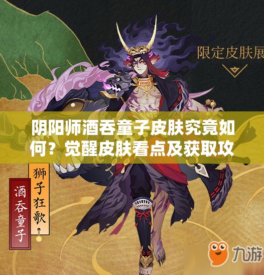 阴阳师酒吞童子皮肤究竟如何？觉醒皮肤看点及获取攻略全揭秘