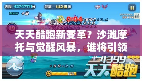 天天酷跑新变革？沙滩摩托与觉醒风暴，谁将引领机械坐骑玩法革命？