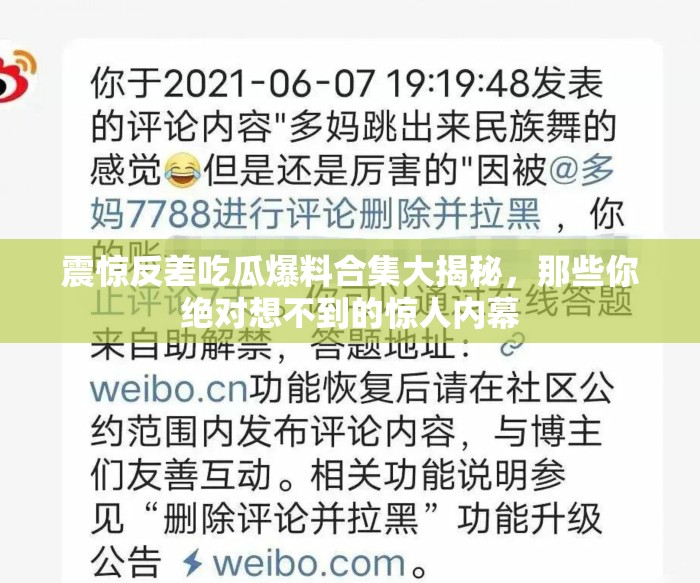 震惊反差吃瓜爆料合集大揭秘，那些你绝对想不到的惊人内幕