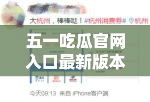 五一吃瓜官网入口最新版本更新内容详解：新增功能与用户体验优化全面解析