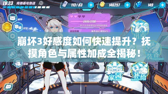 崩坏3好感度如何快速提升？抚摸角色与属性加成全揭秘！