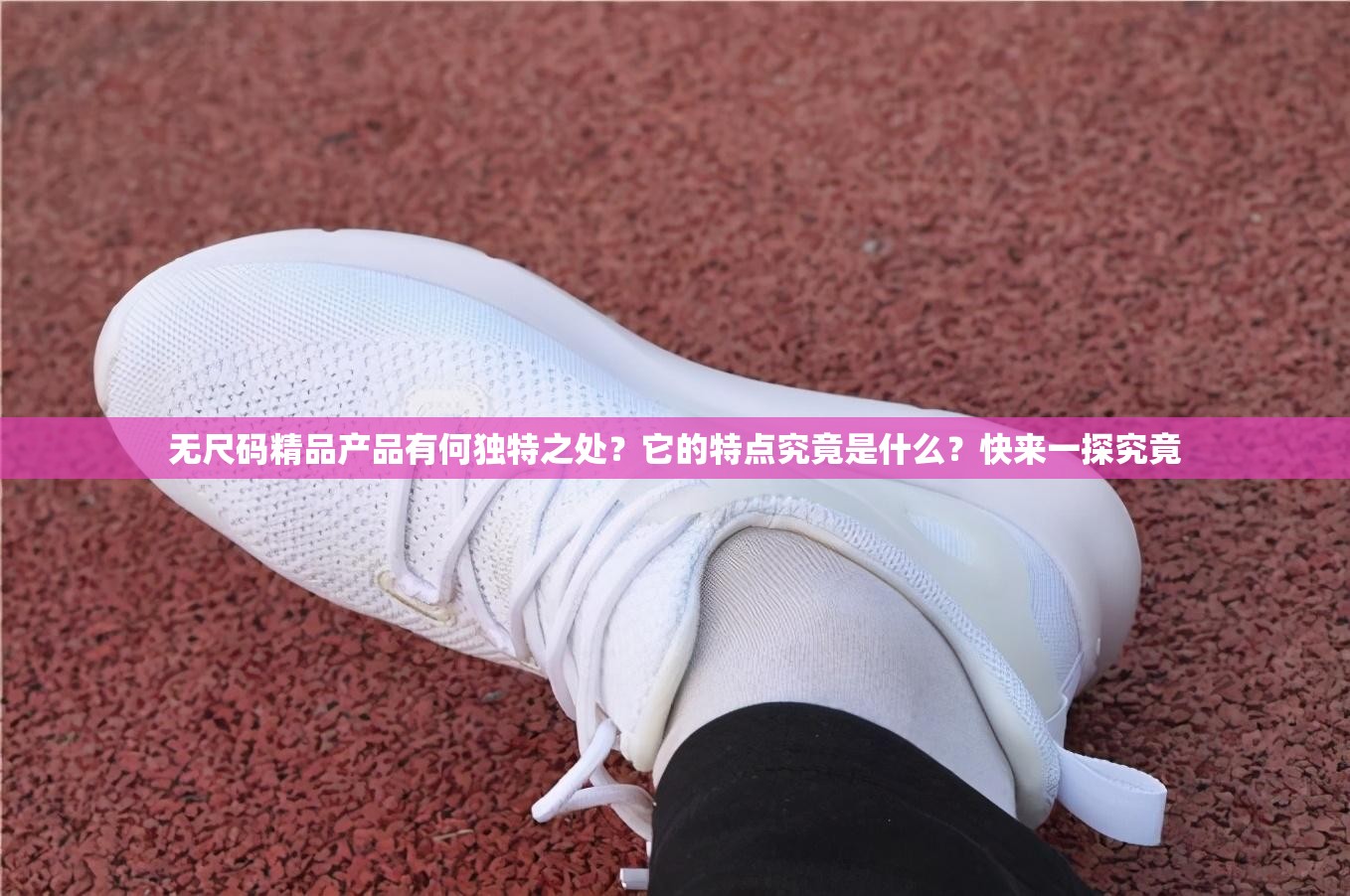 无尺码精品产品有何独特之处？它的特点究竟是什么？快来一探究竟