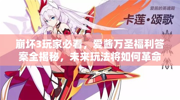 崩坏3玩家必看，爱酱万圣福利答案全揭秘，未来玩法将如何革命？