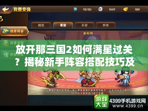 放开那三国2如何满星过关？揭秘新手阵容搭配技巧及未来玩法新变革