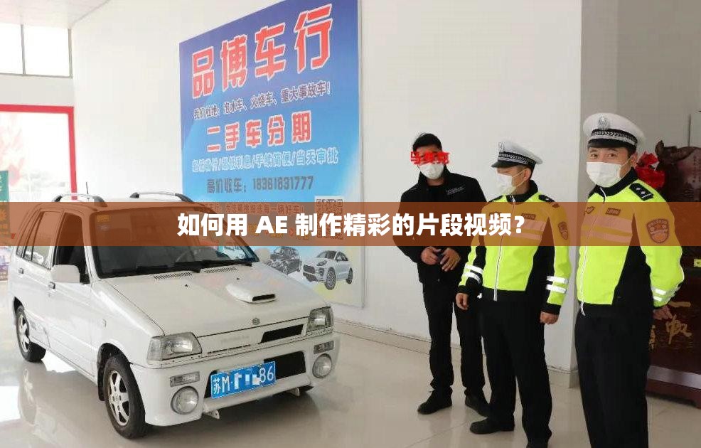 如何用 AE 制作精彩的片段视频？