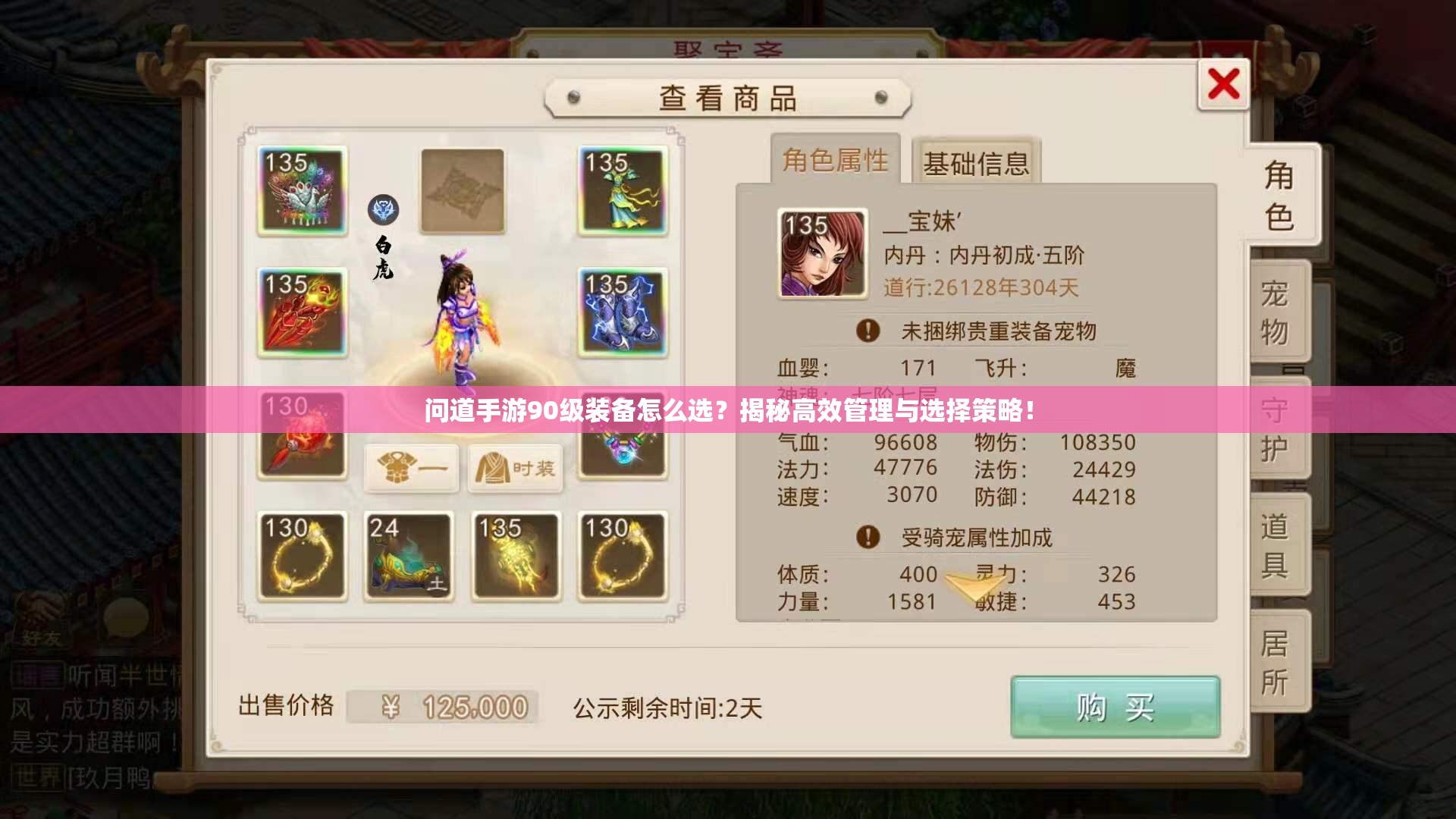 问道手游90级装备怎么选？揭秘高效管理与选择策略！