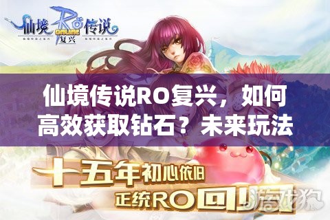 仙境传说RO复兴，如何高效获取钻石？未来玩法又将迎来哪些革命？