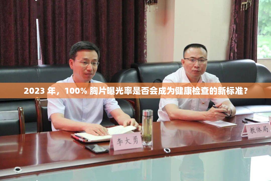 2023 年，100% 胸片曝光率是否会成为健康检查的新标准？