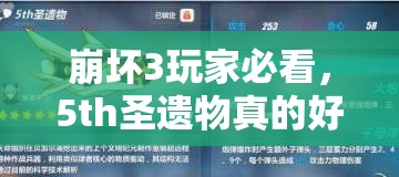 崩坏3玩家必看，5th圣遗物真的好用吗？掌握这些使用技巧是关键！