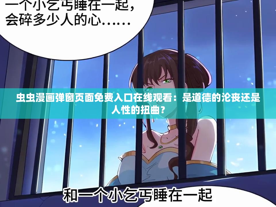 虫虫漫画弹窗页面免费入口在线观看：是道德的沦丧还是人性的扭曲？