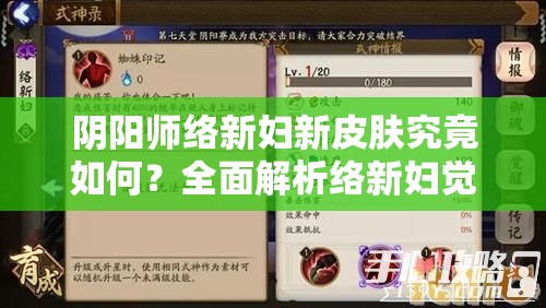 阴阳师络新妇新皮肤究竟如何？全面解析络新妇觉醒皮肤获取攻略