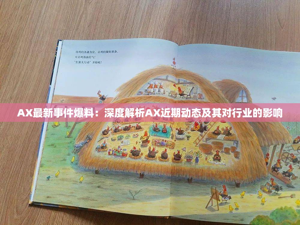 AX最新事件爆料：深度解析AX近期动态及其对行业的影响