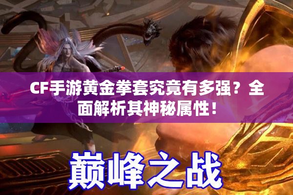 CF手游黄金拳套究竟有多强？全面解析其神秘属性！